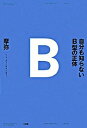 【中古】自分も知らないB型の正体 / 摩弥