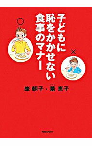 【中古】子どもに恥をかかせない食事のマナー / 岸朝子