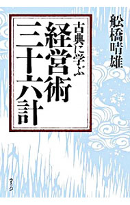 【中古】古典に学ぶ経営術三十六計