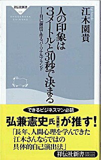 【中古】人の印象は3メートルと30秒で決まる−自己演出で作るパーソナルブランド− / 江木園貴