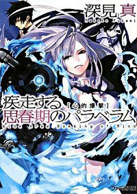 &nbsp;&nbsp;&nbsp; 疾走する思春期のパラベラム−心的爆撃− 文庫 の詳細 カテゴリ: 中古本 ジャンル: 文芸 ライトノベル　男性向け 出版社: エンターブレイン レーベル: ファミ通文庫 作者: 深見真 カナ: シッソウスルシシュンキノパラベラムシンテキバクゲキ / フカミマコト / ライトノベル ラノベ サイズ: 文庫 ISBN: 9784757740785 発売日: 2008/03/27 関連商品リンク : 深見真 エンターブレイン ファミ通文庫　