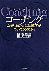 【中古】目からウロコのコーチング