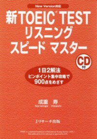 新TOEIC　TESTリスニング　スピードマスター / 成重寿