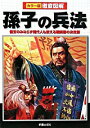 【中古】孫子の兵法 / 榎本秋