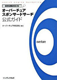 【中古】検索連動型広告オーバーチュアスポンサードサーチ公式ガイド / オーバーチュア株式会社