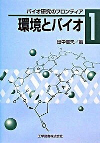 【中古】環境とバイオ / 田中信夫