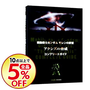 【中古】機動戦士ガンダムギレンの野望アクシズの脅威コンプリートガイド / エンターブレイン