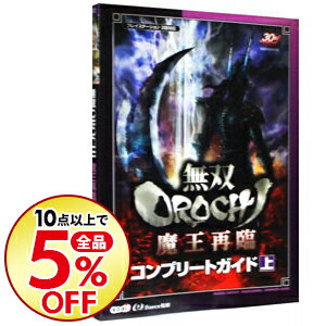 【中古】無双OROCHI魔王再臨コンプリートガイド 上/ オメガフォース