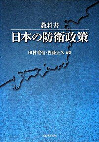 【中古】教科書・日本の防衛政策 / 