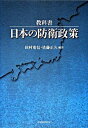 【中古】教科書・日本の防衛政策 / 