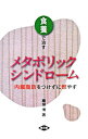 【中古】食養で治すメタボリックシ