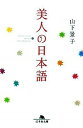 【中古】美人の日本語 / 山下景子