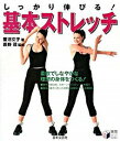 【中古】しっかり伸びる!基本ストレッチ / 萱沼文子