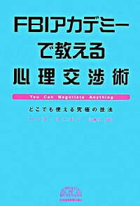 【中古】FBIアカデミーで教える心理交渉術 / ハーブ・コーエン