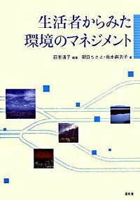 【中古】生活者からみた環境のマネジメント / 萩原清子