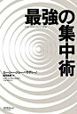 【中古】最強の集中術 / PalladinoLucy　Jo