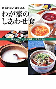 【中古】わが家のしあわせ食 / 植木