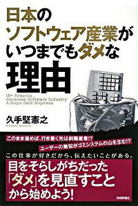 【中古】日本のソフトウェア産業がいつまでもダメな理由 / 久