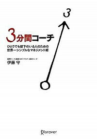 【中古】3分間コーチ / 伊藤守