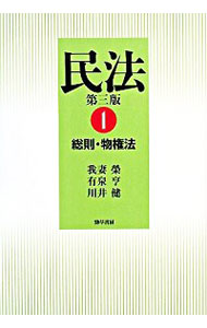 【中古】民法(1)−総則・物権法− 【第3版】 / 我妻栄/有泉亨/川井健