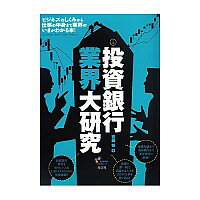 【中古】投資銀行業界大研究 / 斎藤裕
