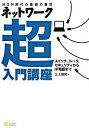 【中古】ネットワーク超入門講座 / 三上信男