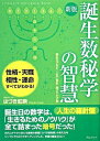 【中古】誕生数秘学の智慧 / はづき虹映