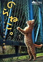 【中古】のらねこ。 / 中川こうじ
