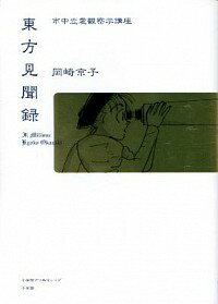 【中古】東方見聞録−市中恋愛観察学講座− / 岡崎京子