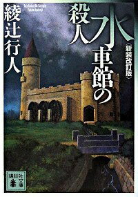 【中古】【全品10倍！6/5限定】水車館の殺人　【新装改訂版】 / 綾辻行人