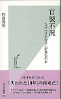 【中古】官製不況−なぜ「日本売り」が進むのか− / 門倉貴史