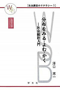 &nbsp;&nbsp;&nbsp; 分布をみる・よむ・かく 単行本 の詳細 統計をはじめて学ぶ人のための入門書。データの構造や変数のタイプと集計の目的など、記述統計学について解説する。社会調査士認定科目C科目の履修内容をコンパクトにまとめたもの。 カテゴリ: 中古本 ジャンル: 政治・経済・法律 社会その他 出版社: 学文社 レーベル: 早稲田社会学ブックレット 作者: 沢口恵一 カナ: ブンプオミルヨムカク / サワグチケイイチ サイズ: 単行本 ISBN: 9784762018350 発売日: 2008/03/01 関連商品リンク : 沢口恵一 学文社 早稲田社会学ブックレット