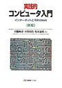 【中古】実践的コンピュータ入門 / 宮脇典彦