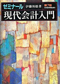 【中古】ゼミナール現代会計入門 / 伊藤邦雄