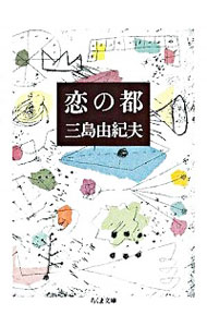 【中古】恋の都 / 三島由紀夫