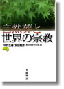 【中古】自然葬と世界の宗教 / 中村生雄