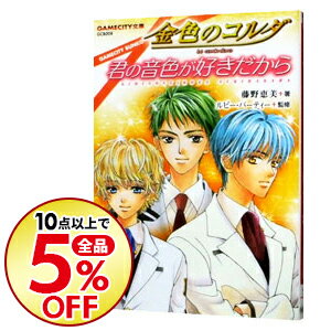 【中古】金色のコルダ　君の音色が好きだから / 藤野恵美