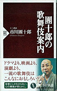 &nbsp;&nbsp;&nbsp; 団十郎の歌舞伎案内 新書 の詳細 荒事の力強さ、女形の甘美さ、物語の繊細さ−。歌舞伎の魅力を、江戸歌舞伎最高位の名跡を継ぐ役者、十二代目市川団十郎が伝える。「踊りと舞はどう違うのか」など、演者にしかわからない体の動きや心の機微も紹介。 カテゴリ: 中古本 ジャンル: 女性・生活・コンピュータ 演劇 出版社: PHP研究所 レーベル: PHP新書 作者: 市川団十郎（12代目） カナ: ダンジュウロウノカブキアンナイ / イチカワダンジュウロウ サイズ: 新書 ISBN: 9784569699295 発売日: 2008/04/01 関連商品リンク : 市川団十郎（12代目） PHP研究所 PHP新書