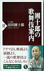 【中古】団十郎の歌舞伎案内 / 市川団十郎（12代目）