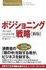 【中古】ポジショニング戦略 / アル・ライズ／ジャック・トラウト