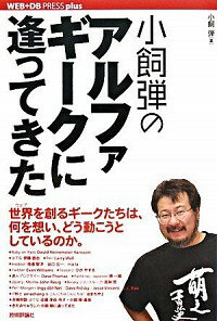 【中古】小飼弾のアルファギークに逢ってきた / 小飼弾
