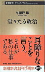 【中古】堂々たる政治 / 与謝野馨