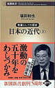 【中古】日本の近代 上/ 福田和也