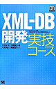 【中古】XML−DB開発実技コース / 下佐粉昭