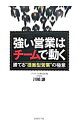 【中古】強い営業はチームで動く / 川嶋謙