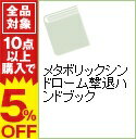 【中古】メタボリックシンドローム撃退ハンドブック / 日本私立学校振興・共済事業団東京臨海病院