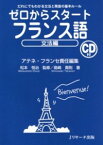 【中古】ゼロからスタートフランス語　文法編 / アテネ・フランセ