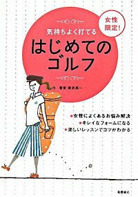 【中古】気持ちよく打てる女性限定！はじめてのゴルフ / 新井真一