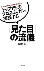 【中古】トップ1％のプロフェッショナルが実践する「見た目」の流儀 / 岡野宏