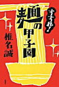 【中古】すすれ!麺の甲子園 / 椎名誠